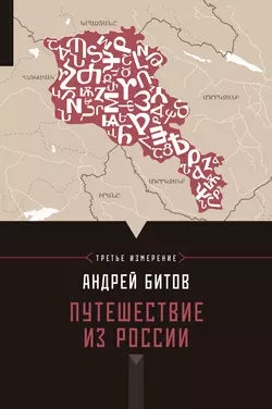 Путешествие из России, аудиокнига Андрея Битова. ISDN6507089