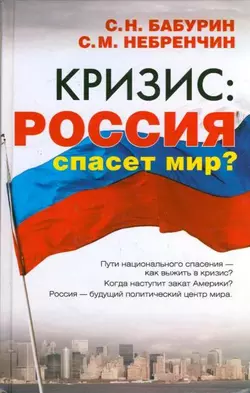 Кризис: Россия спасет мир? - Сергей Небренчин