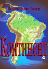 Континент. От Патагонии до Амазонии, аудиокнига Константина Эдуардовича Амура. ISDN65070976