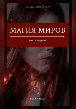 Магия миров. Книга первая - Анна Лирейн