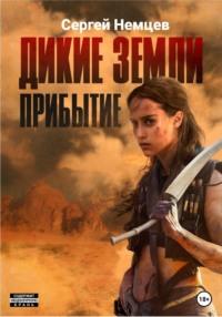 Дикие земли. Прибытие, audiobook Сергея Немцева. ISDN65071091