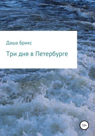 Три дня в Петербурге, audiobook Александы Брик. ISDN65071096