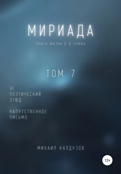 Мириада. Том 7. 91 поэтический этюд - Михаил Калдузов