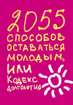 2055 способов оставаться молодым, или Кодекс долголетия - Татьяна Надеждина