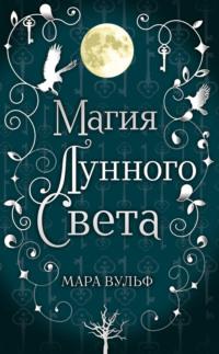 Магия лунного света, аудиокнига Мары Вульф. ISDN65071406