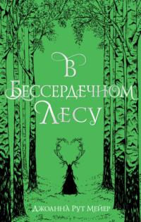 В бессердечном лесу, аудиокнига Джоанны Рут Мейер. ISDN65071491