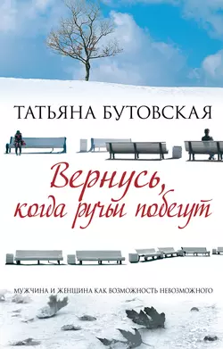 Вернусь, когда ручьи побегут, audiobook Татьяны Бутовской. ISDN6507150