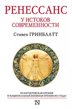 Ренессанс. У истоков современности - Стивен Гринблатт