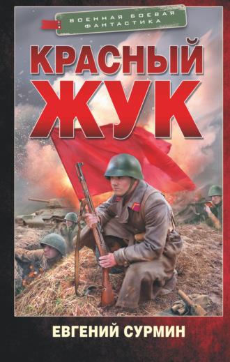 Красный Жук, książka audio Евгения Сурмина. ISDN65075662