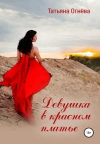 Девушка в красном платье - Татьяна Огнёва