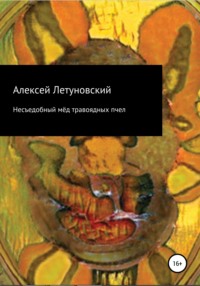 Несъедобный мёд травоядных пчел, audiobook Алексея Летуновского. ISDN65077382