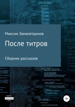 После титров. Сборник рассказов - Максим Замалетдинов