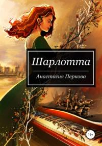 Шарлотта, audiobook Анастасии Перковой. ISDN65080612