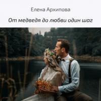От медведя до любви один шаг, książka audio Елены Архиповой. ISDN65080887