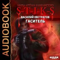 S-T-I-K-S. Гаситель, książka audio . ISDN65081041