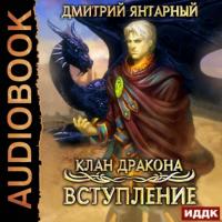 Клан дракона. Книга 1. Вступление, książka audio Дмитрия Янтарного. ISDN65081051