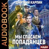 Мы спасаем попаданцев, książka audio Дмитрия Карпина. ISDN65081057