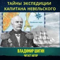 Тайны экспедиции капитана Невельского, аудиокнига Владимира Шигина. ISDN65081352