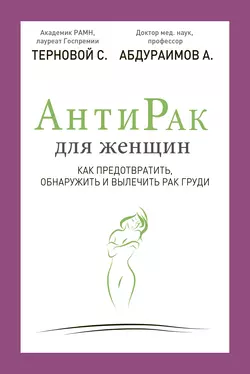 Антирак для женщин. Как предотвратить, обнаружить и вылечить рак груди - Сергей Терновой