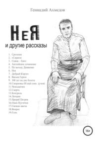 НеЯ и другие рассказы - Геннадий Ахмедов