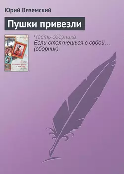 Пушки привезли, аудиокнига Юрия Вяземского. ISDN650825