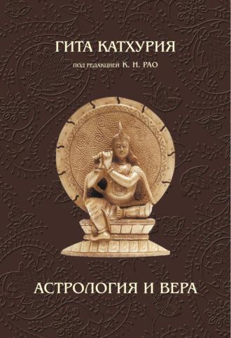 Астрология и вера, аудиокнига Гиты Катхурии. ISDN65083206