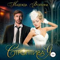 Строптивая, audiobook Надежды Волгиной. ISDN65083222