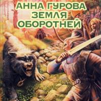 Земля оборотней, książka audio Анны Гуровой. ISDN65083372