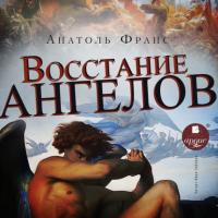 Восстание ангелов, audiobook Анатоля Франса. ISDN65083406