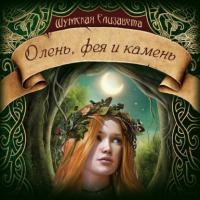 Олень, фея и камень, audiobook Елизаветы Шумской. ISDN65083451
