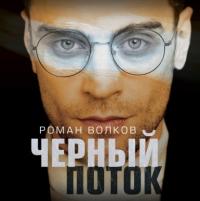Черный поток, audiobook Романа Волкова. ISDN65083452