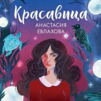 Красавица, książka audio Анастасии Евлаховой. ISDN65083467