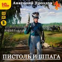 Пистоль и шпага, аудиокнига Анатолия Дроздова. ISDN65083492