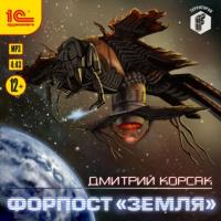 Форпост «Земля», książka audio Дмитрия Корсака. ISDN65083506