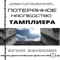 Потерянное наследство тамплиера, książka audio Юлии Ефимовой. ISDN65083511