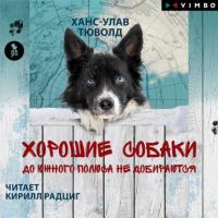 Хорошие собаки до Южного полюса не добираются, audiobook Ханса-Улава Тюволд. ISDN65083682