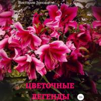 Цветочные легенды, książka audio Виктории Зоновой. ISDN65083811