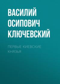 Первые Киевские князья, audiobook Василия Осиповича Ключевского. ISDN65083821