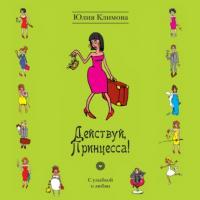 Действуй, Принцесса!, książka audio Юлии Климовой. ISDN65083892