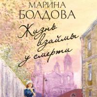 Жизнь взаймы у смерти, audiobook Марины Болдовой. ISDN65083957