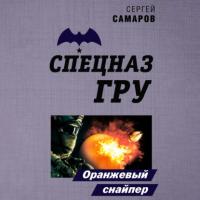 Оранжевый снайпер, audiobook Сергея Самарова. ISDN65083987