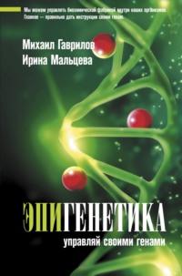 Эпигенетика. Управляй своими генами, książka audio Михаила Гаврилова. ISDN65085862