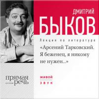 Лекция «Арсений Тарковский. Я беженец, я никому не нужен», audiobook Дмитрия Быкова. ISDN6508616