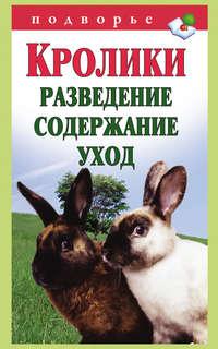 Кролики: разведение, содержание, уход, аудиокнига Виктора Горбунова. ISDN6508619