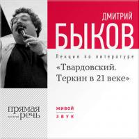 Лекция «Александр Твардовский. Теркин в 21 веке» - Дмитрий Быков