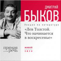 Лекция «Лев Толстой. Что начинается в воскресенье», audiobook Дмитрия Быкова. ISDN6508623