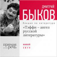 Лекция «Тэффи – ангел русской литературы», аудиокнига Дмитрия Быкова. ISDN6508629