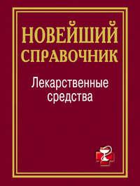 Лекарственные средства. Новейший справочник, audiobook . ISDN6508631