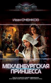 Мекленбургская принцесса, audiobook Ивана Оченкова. ISDN65086432