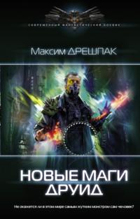 Новые маги. Друид, audiobook Максима Дрешпака. ISDN65086522